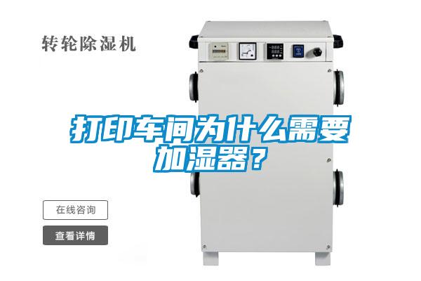 打印車間為什么需要加濕器？