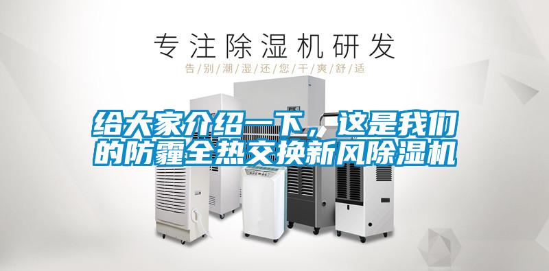 給大家介紹一下，這是我們的防霾全熱交換新風(fēng)除濕機(jī)
