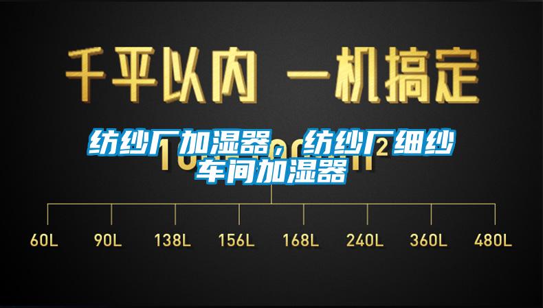 紡紗廠加濕器，紡紗廠細(xì)紗車間加濕器