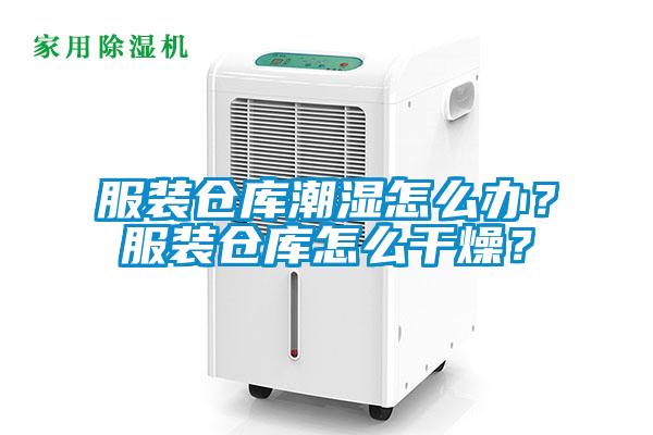 服裝倉庫潮濕怎么辦？服裝倉庫怎么干燥？