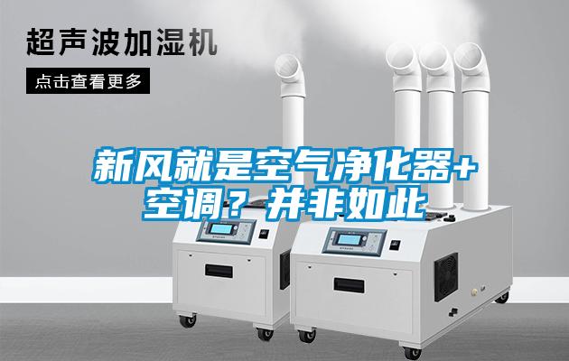 新風就是空氣凈化器+空調(diào)？并非如此