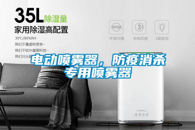 電動(dòng)噴霧器，防疫消殺專用噴霧器