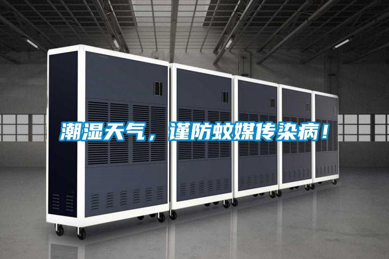 潮濕天氣，謹防蚊媒傳染??！