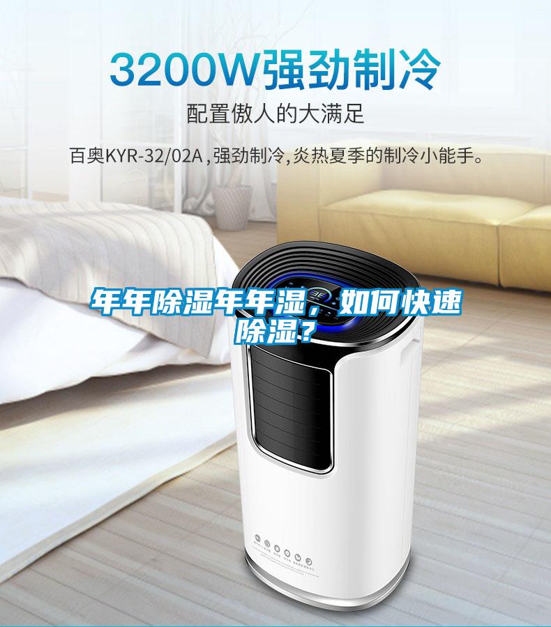 年年除濕年年濕，如何快速除濕？