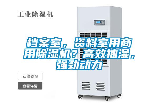 檔案室，資料室用商用除濕機(jī)？高效抽濕，強(qiáng)勁動力