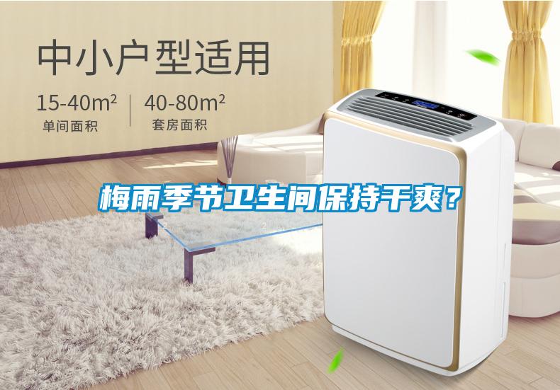 梅雨季節(jié)衛(wèi)生間保持干爽？