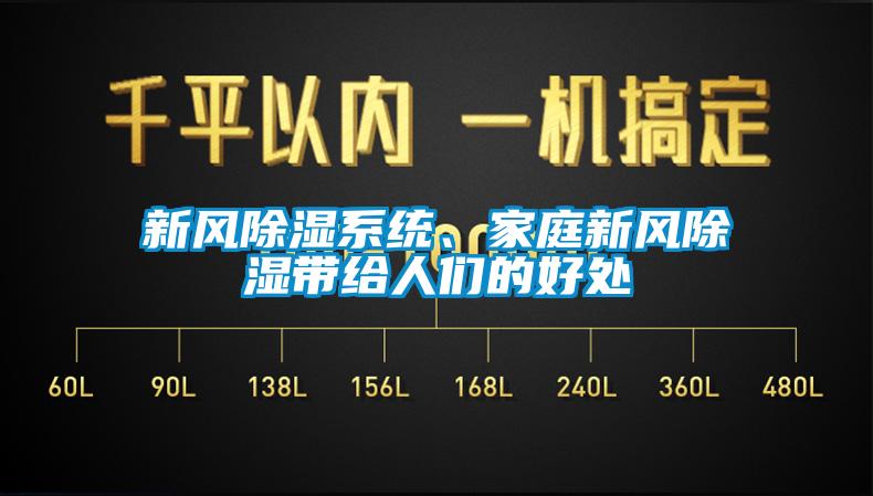 新風(fēng)除濕系統(tǒng)、家庭新風(fēng)除濕帶給人們的好處