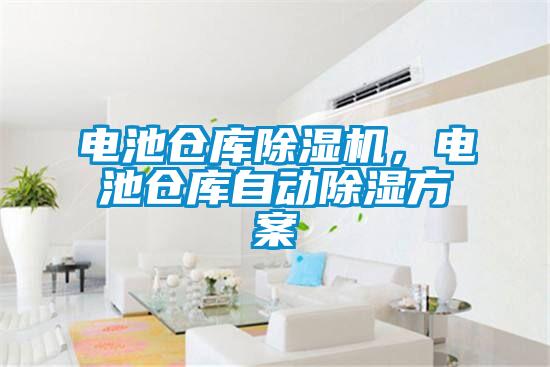 電池倉庫除濕機，電池倉庫自動除濕方案