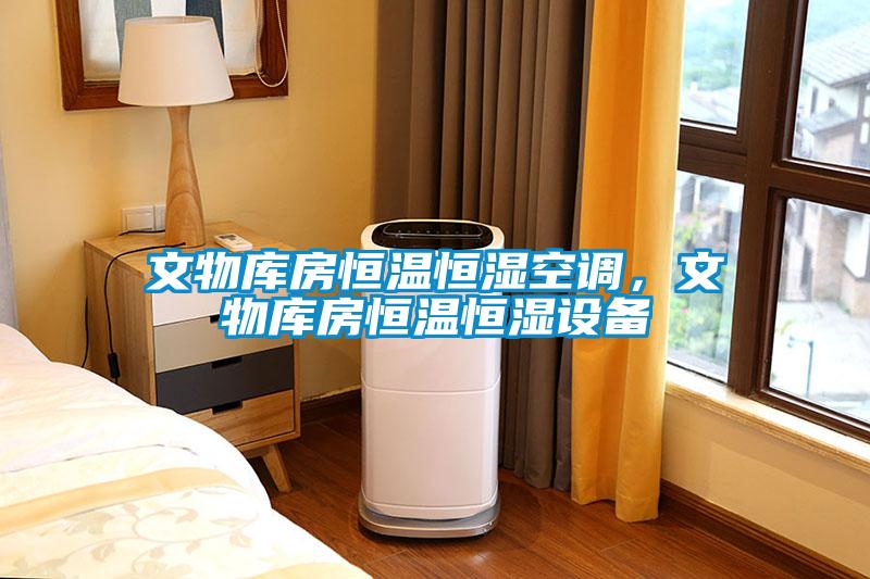 文物庫房恒溫恒濕空調(diào)，文物庫房恒溫恒濕設(shè)備