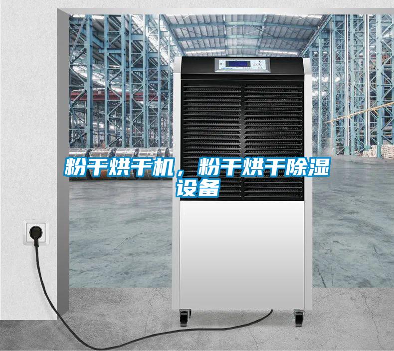 粉干烘干機(jī)，粉干烘干除濕設(shè)備