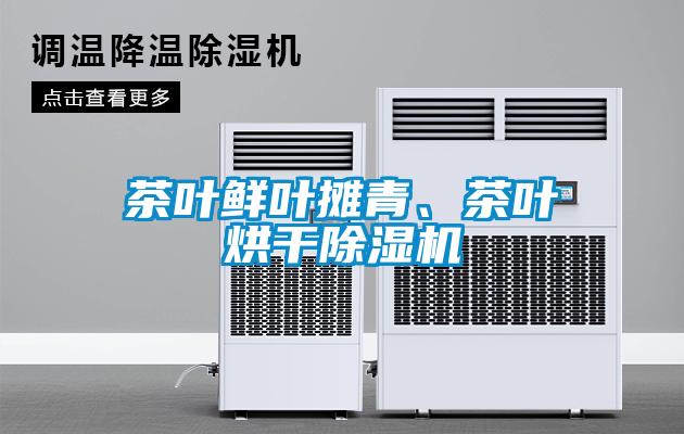 茶葉鮮葉攤青、茶葉烘干除濕機(jī)