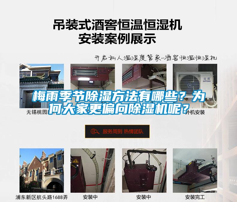 梅雨季節(jié)除濕方法有哪些？為何大家更偏向除濕機(jī)呢？