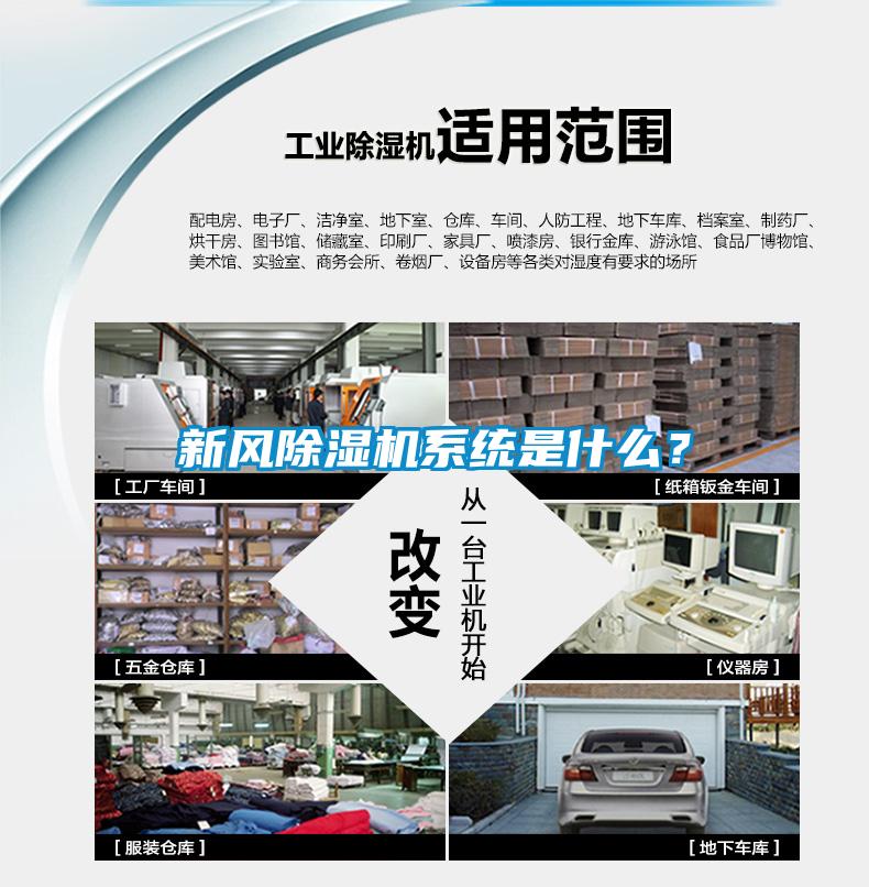 新風(fēng)除濕機(jī)系統(tǒng)是什么？