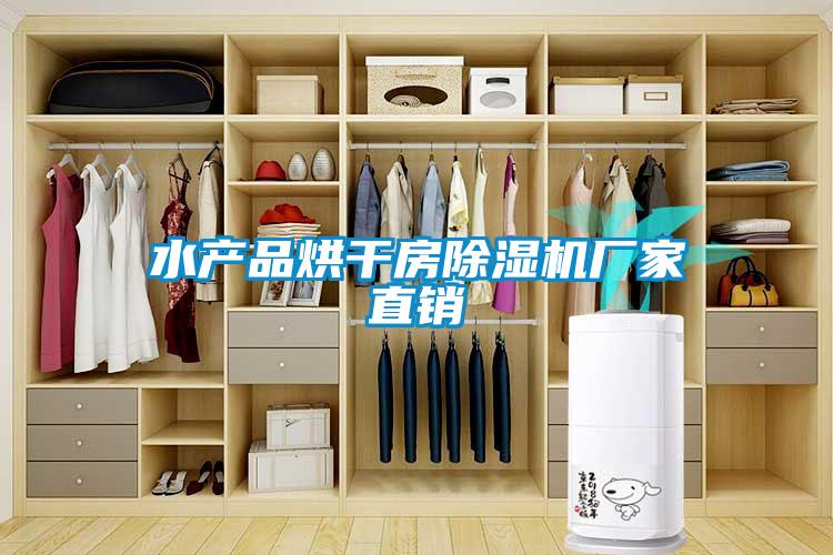 水產(chǎn)品烘干房除濕機(jī)廠家直銷(xiāo)