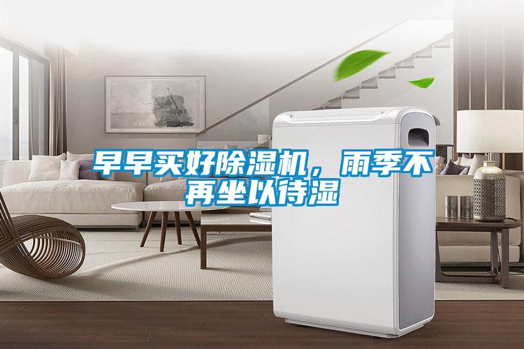早早買好除濕機，雨季不再坐以待濕