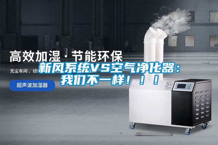 新風(fēng)系統(tǒng)VS空氣凈化器：我們不一樣?。?！