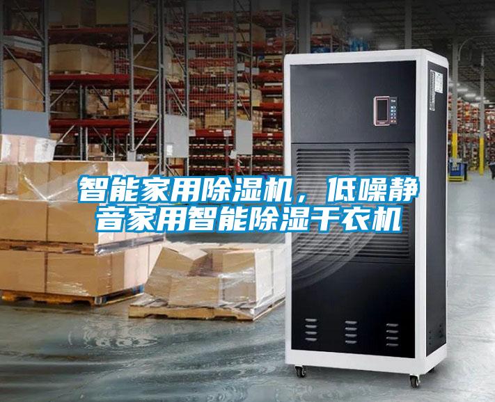 智能家用除濕機(jī)，低噪靜音家用智能除濕干衣機(jī)