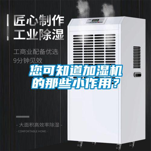您可知道加濕機的那些小作用？