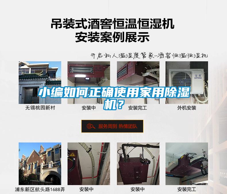 小編如何正確使用家用除濕機(jī)？