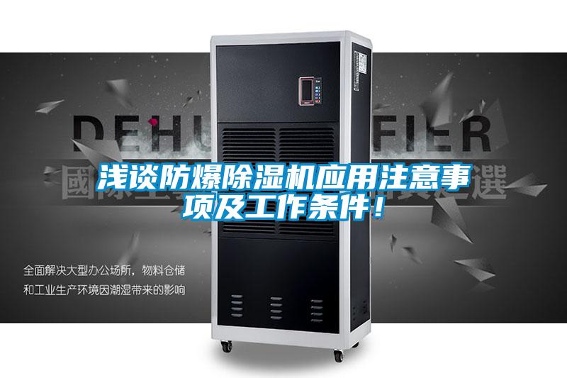 淺談防爆除濕機(jī)應(yīng)用注意事項(xiàng)及工作條件！