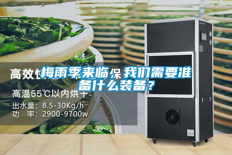 梅雨季來(lái)臨,我們需要準(zhǔn)備什么裝備?