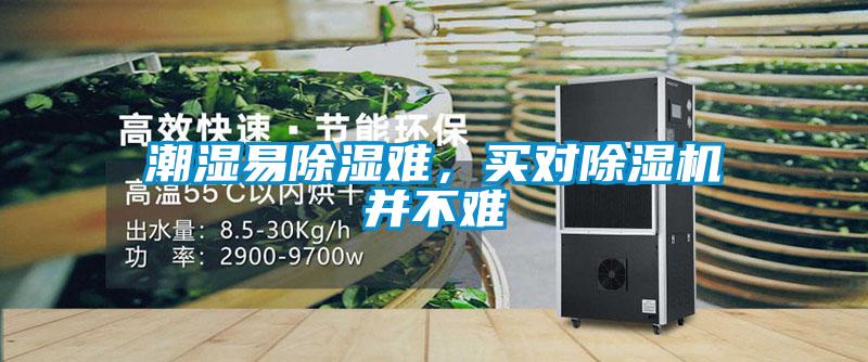 潮濕易除濕難，買對除濕機并不難