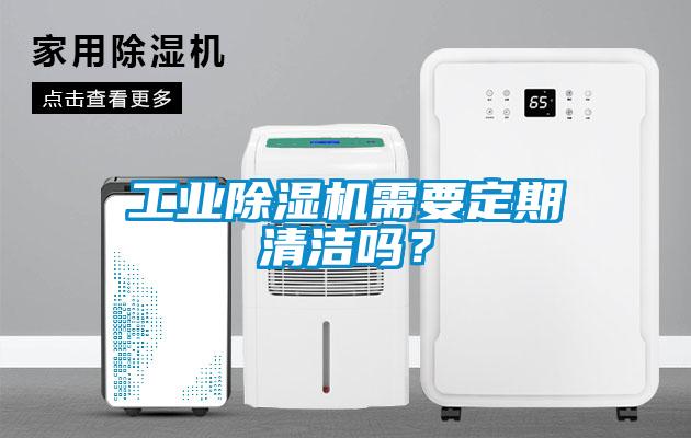 工業(yè)除濕機(jī)需要定期清潔嗎？