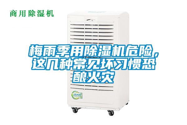 梅雨季用除濕機危險，這幾種常見壞習慣恐釀火災
