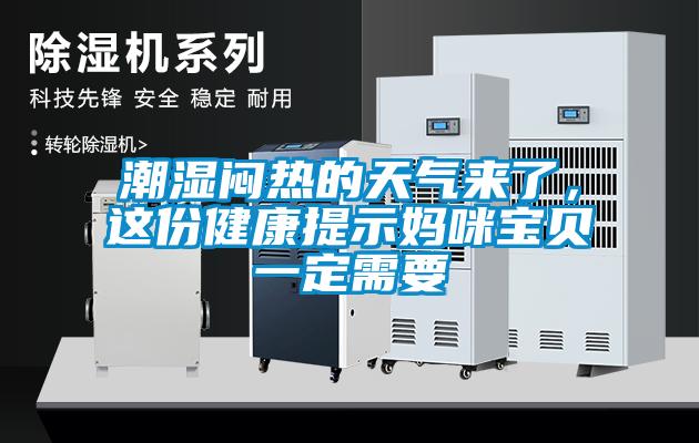 潮濕悶熱的天氣來了，這份健康提示媽咪寶貝一定需要