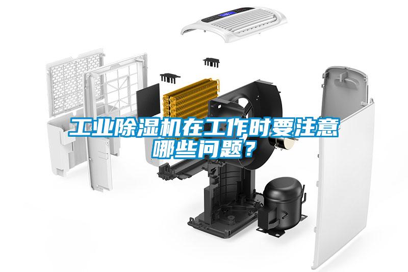 工業(yè)除濕機(jī)在工作時(shí)要注意哪些問(wèn)題？