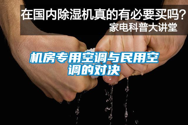 機(jī)房專用空調(diào)與民用空調(diào)的對決
