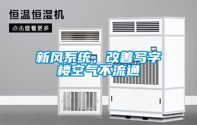 新風系統(tǒng)，改善寫字樓空氣不流通