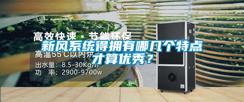 新風(fēng)系統(tǒng)得擁有哪幾個特點才算優(yōu)秀？