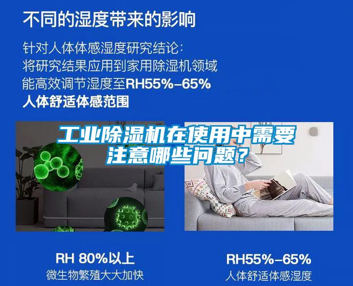 工業(yè)除濕機(jī)在使用中需要注意哪些問題？