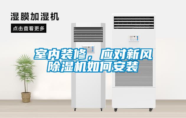 室內(nèi)裝修，應對新風除濕機如何安裝