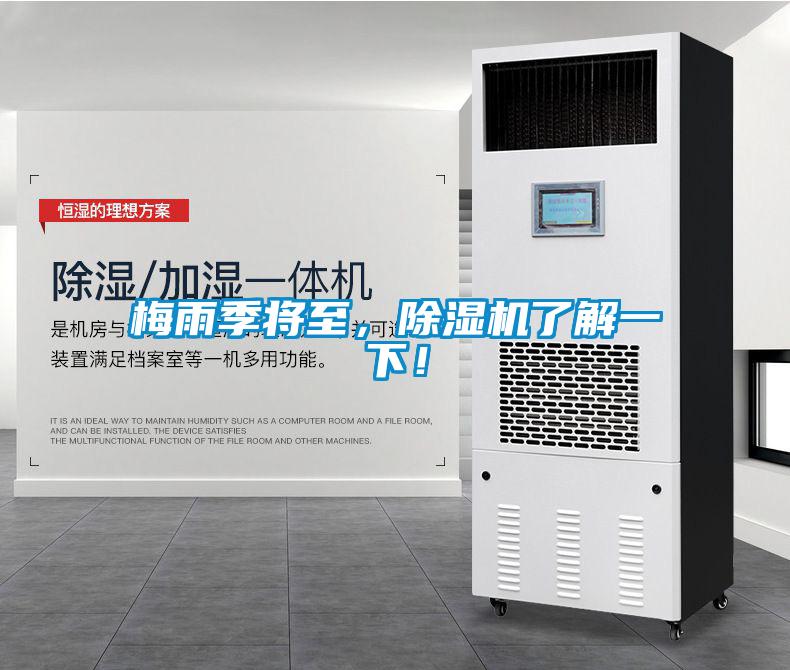 梅雨季將至，除濕機(jī)了解一下！