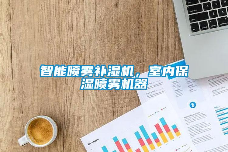 智能噴霧補濕機，室內(nèi)保濕噴霧機器