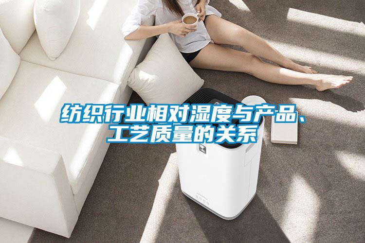 紡織行業(yè)相對濕度與產(chǎn)品、工藝質(zhì)量的關(guān)系