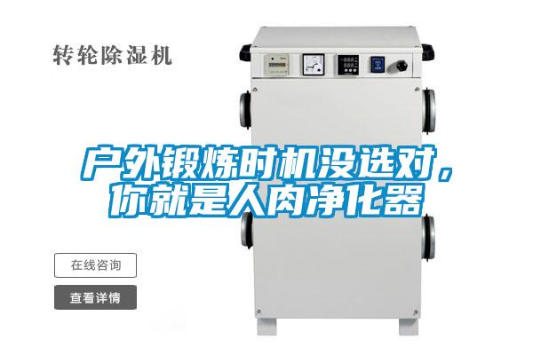 戶外鍛煉時(shí)機(jī)沒選對，你就是人肉凈化器