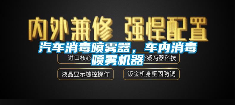 汽車(chē)消毒噴霧器，車(chē)內(nèi)消毒噴霧機(jī)器