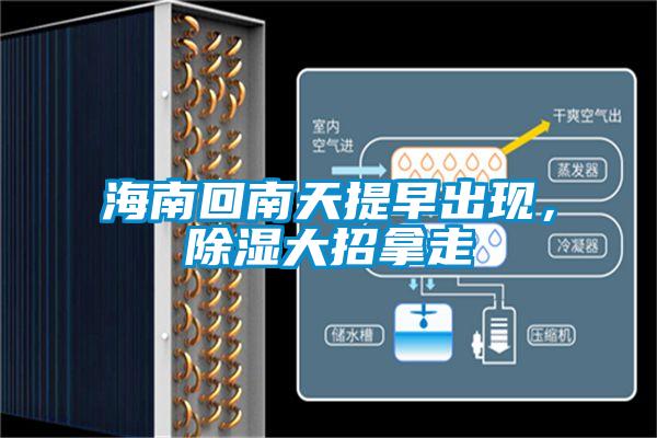 海南回南天提早出現(xiàn)，除濕大招拿走