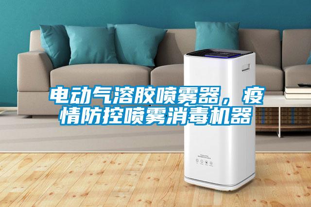 電動氣溶膠噴霧器，疫情防控噴霧消毒機(jī)器