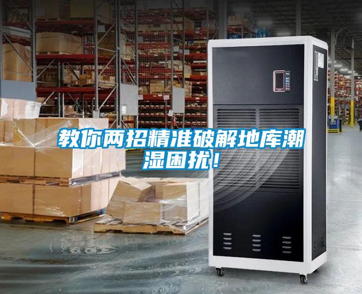 教你兩招精準(zhǔn)破解地庫潮濕困擾！