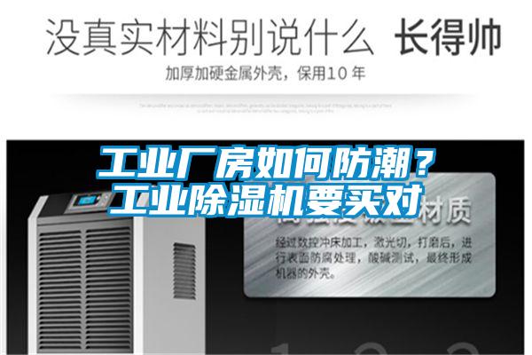 工業(yè)廠房如何防潮？工業(yè)除濕機(jī)要買(mǎi)對(duì)