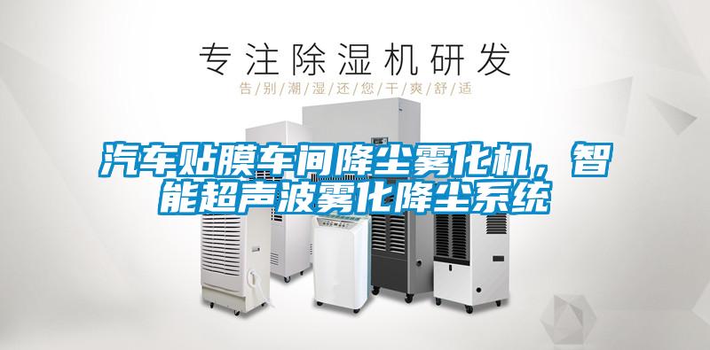 汽車(chē)貼膜車(chē)間降塵霧化機(jī)，智能超聲波霧化降塵系統(tǒng)