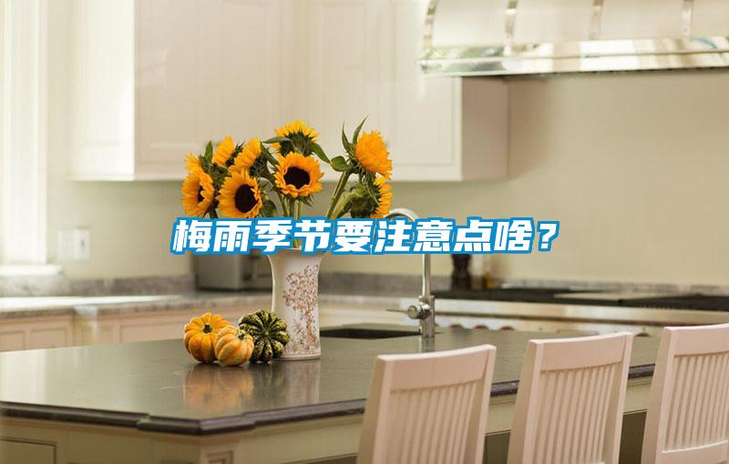 梅雨季節(jié)要注意點啥？