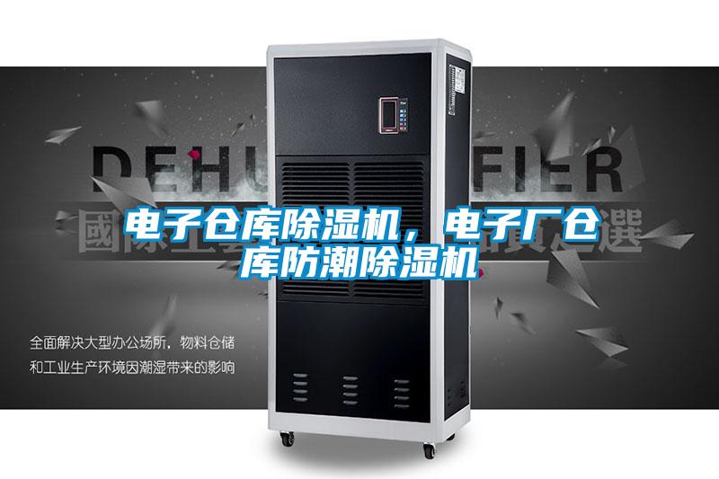 電子倉庫除濕機，電子廠倉庫防潮除濕機