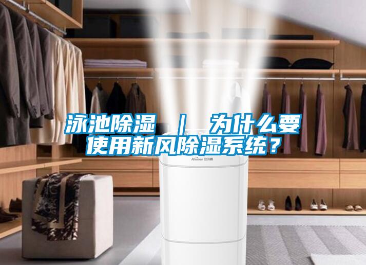 泳池除濕 ｜ 為什么要使用新風(fēng)除濕系統(tǒng)？