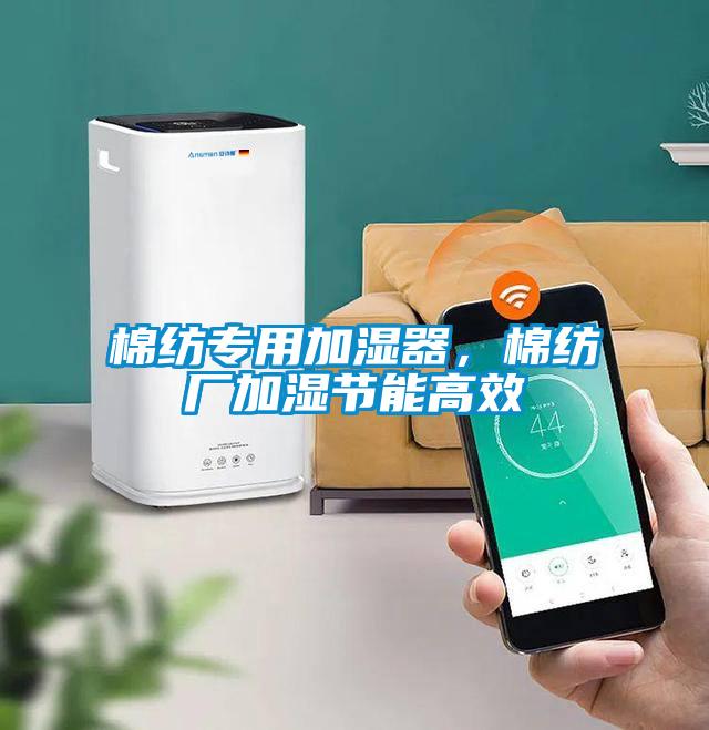 棉紡專用加濕器，棉紡廠加濕節(jié)能高效
