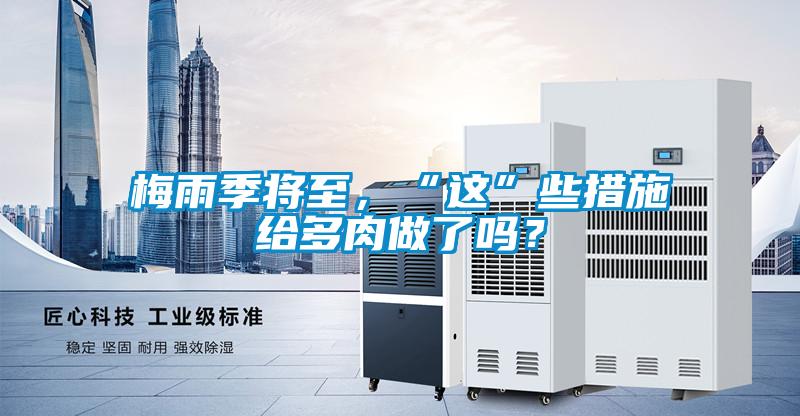 梅雨季將至，“這”些措施給多肉做了嗎？